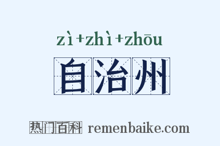 自治州是什么意思的图片